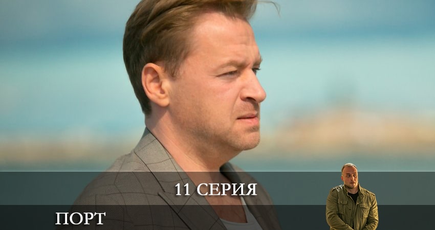 Порт (2022) НТВ (2022) 1 сезон 11 серия полностью смотреть бесплатно без рекламы