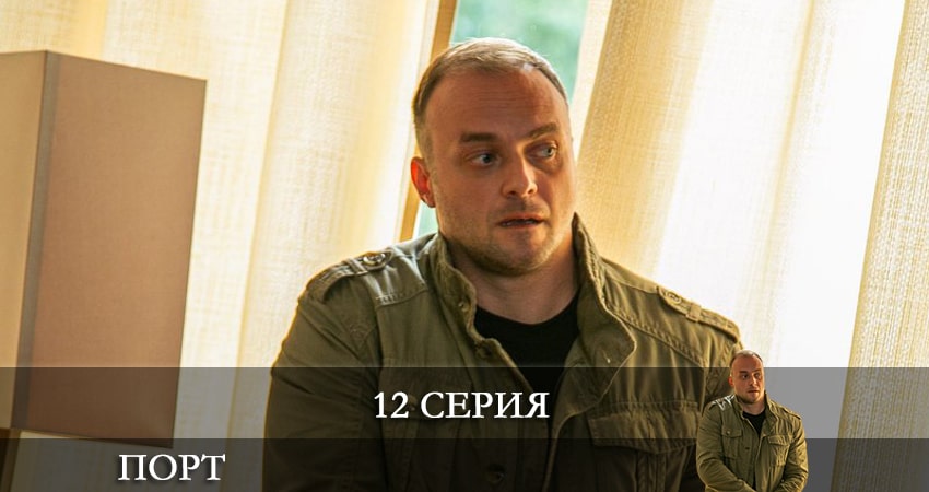 Смотреть Порт (2022) НТВ 1 сезон 12 серия онлайн бесплатно без смс