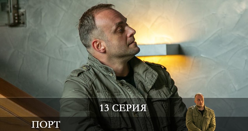 Сериал Порт (2022) НТВ 1 сезон 13 серия в хорошем качестве 1080 Full HD