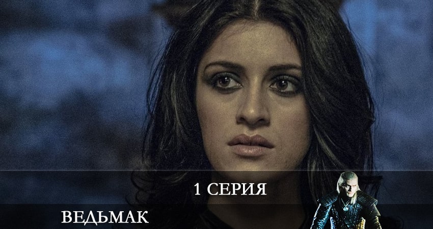 Смотреть сериал Ведьмак (The Witcher) (2022) 3 сезон 1 серия без рекламы в HD