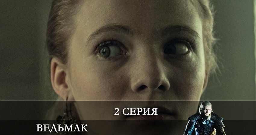 Ведьмак (The Witcher) (2022) 3 сезон 2 серия смотреть онлайн бесплатно