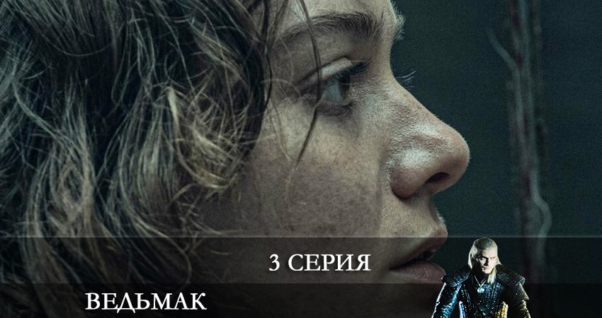 Ведьмак (The Witcher) (3 сезон, 1-8,9,10 серия) кто играет
