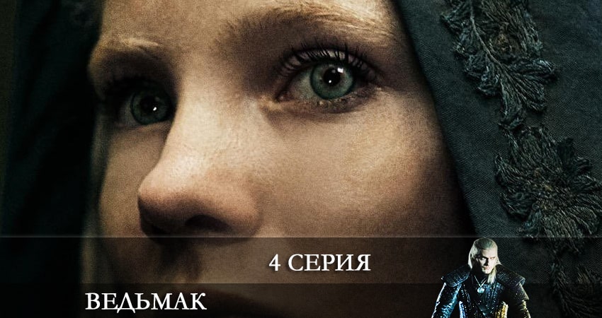 Ведьмак (The Witcher) (3 сезон) финал
