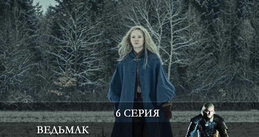 Ведьмак (The Witcher) (2022) 3 сезон 6 серия смотреть онлайн бесплатно