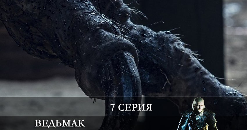 Ведьмак (The Witcher) (2022) 3 сезон 7 серия смотреть онлайн без рекламы и регистрации