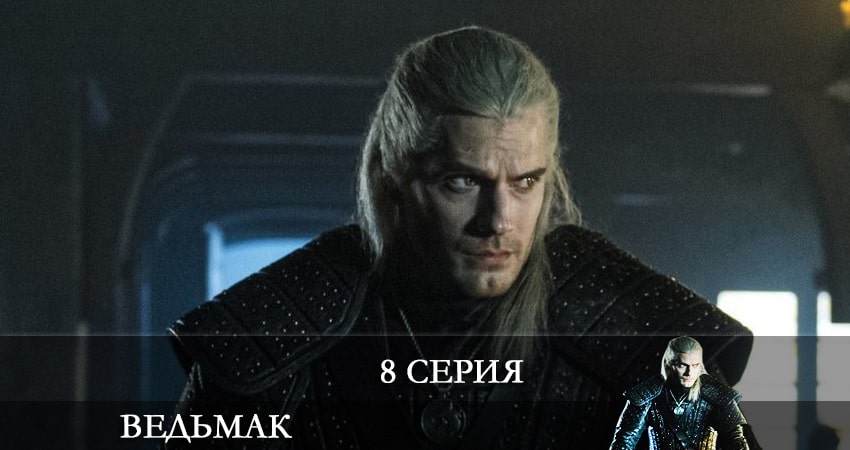 Ведьмак (The Witcher) 3 сезон 8 серия все серии подряд онлайн бесплатно