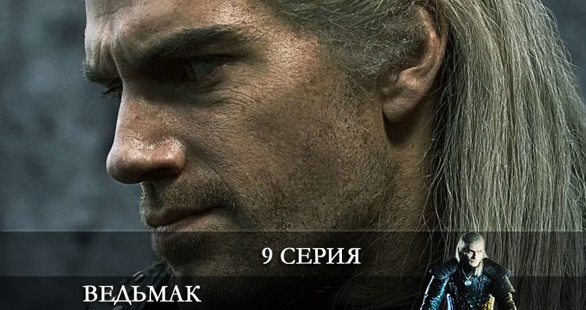 Смотреть сериал Ведьмак (The Witcher) (3 сезон) лорд фильм