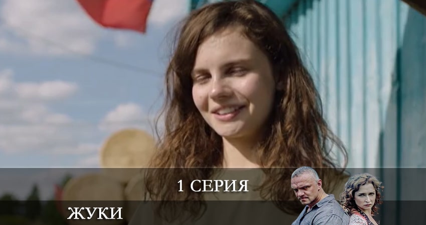 Сериал Жуки 3 (2022) 3 сезон 1 серия смотреть бесплатно в хорошем качестве