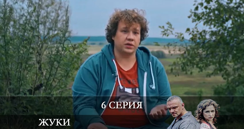 Жуки 3 3 сезон 6 серия полная версия смотреть бесплатно