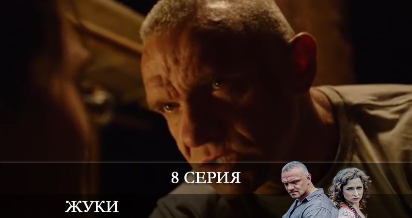 Сериал Жуки 3 (2022) 3 сезон 8 серия смотреть бесплатно в хорошем качестве