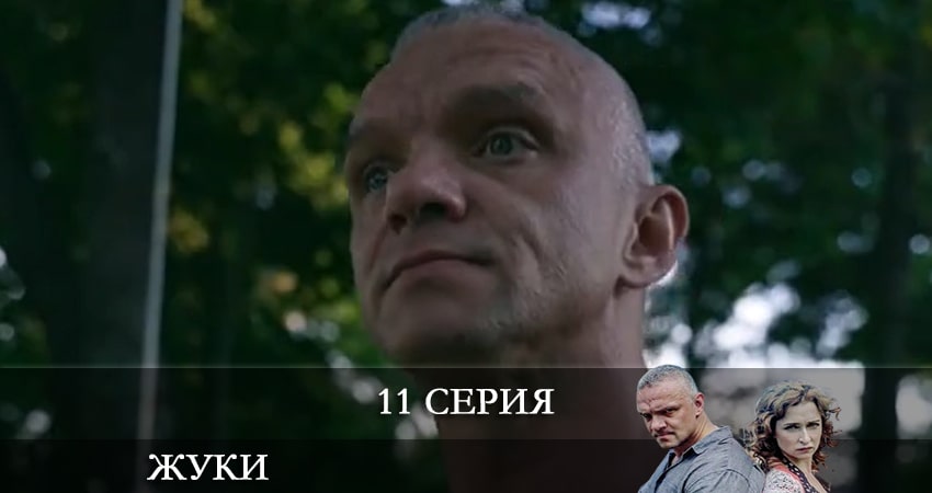 Смотреть сериал Жуки 3 3 сезон 11 серия в отличном качестве