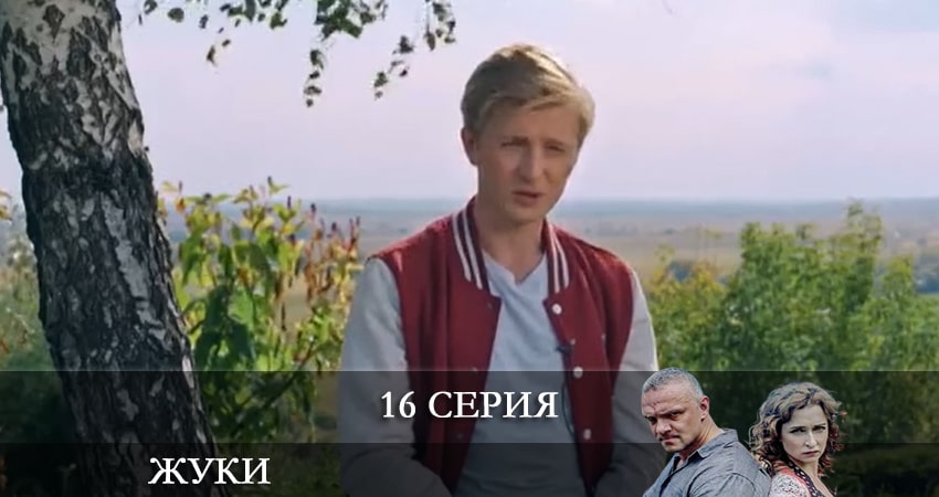 Смотреть сериал Жуки 3 (2022) 3 сезон 16 серия без рекламы в HD