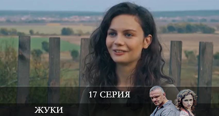 Жуки 3 (2022) 3 сезон 17 серия полностью смотреть бесплатно без рекламы