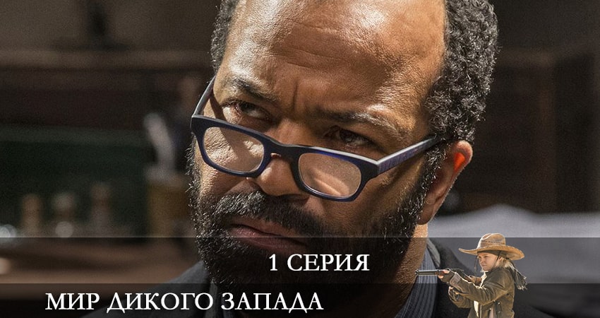 Мир Дикого Запада 4 сезон 1 серия смотреть онлайн на телефоне бесплатно
