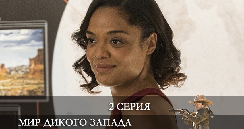 Мир Дикого Запада (2022) 4 сезон 2 серия смотреть онлайн без рекламы и регистрации
