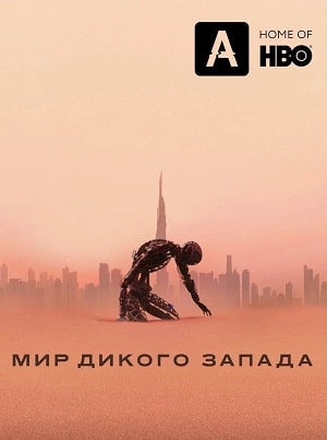 Мир Дикого Запада (2022) все серии 4 сезона смотреть в HD 720/1080 бесплатно