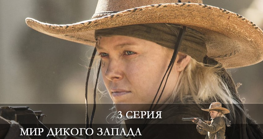 Смотреть сериал Мир Дикого Запада 4 сезон 3 серия в хорошем качестве HD