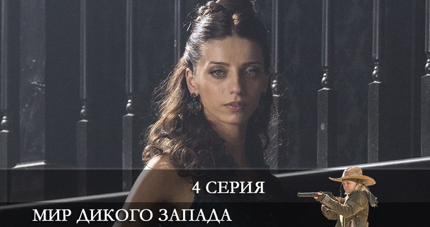 Фильм Мир Дикого Запада (4 сезон) смотреть онлайн бесплатно