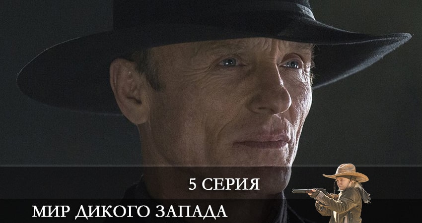 Мир Дикого Запада 4 сезон 5 серия смотреть бесплатно в хорошем качестве