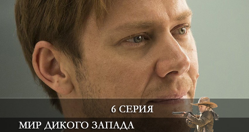 Сериал Мир Дикого Запада (2022) 4 сезон 6 серия в хорошем качестве 1080 Full HD