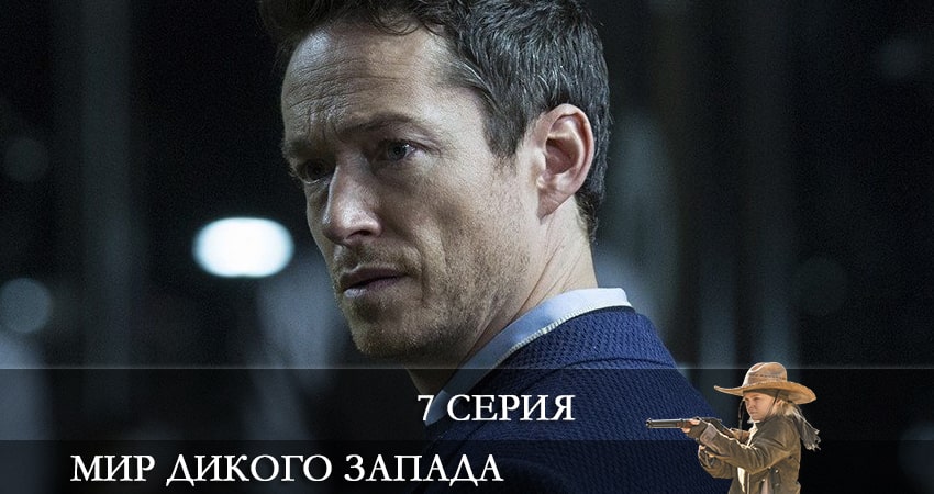 Сериал Мир Дикого Запада (2022) 4 сезон 7 серия в хорошем качестве 1080 Full HD