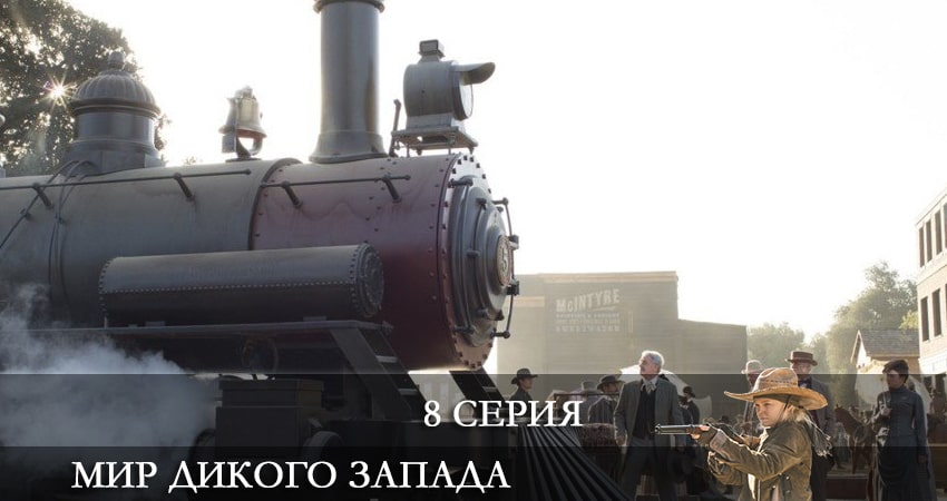 Треки из сериала Мир Дикого Запада (4-й сезон)
