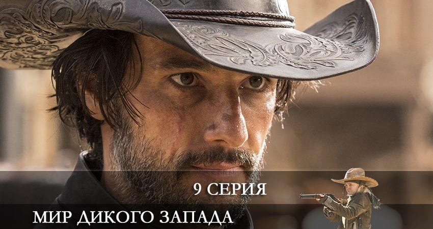 Онлайн сериал Мир Дикого Запада (4-й сезон) 2022