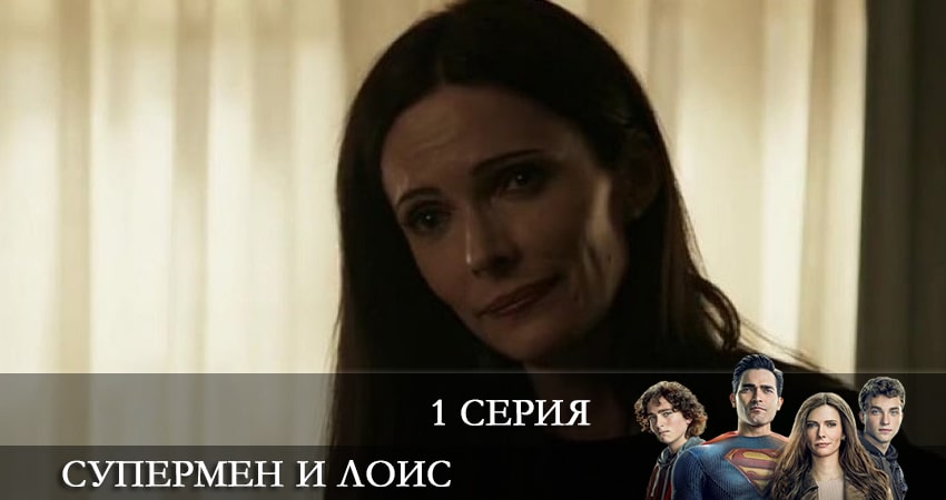 Супермен и Лоис (Superman and Lois) (2 сезон, 1-15,16,17 серия) смотреть на лордфильм