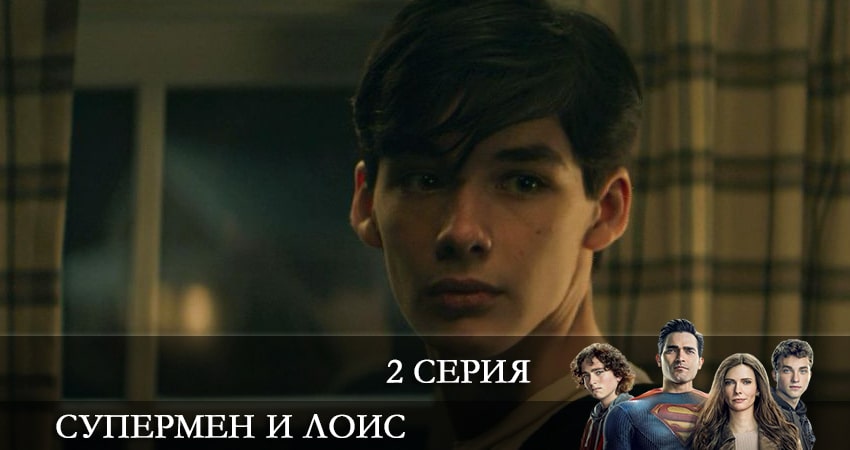 Супермен и Лоис (Superman and Lois) (3 сезон) фильм 2022