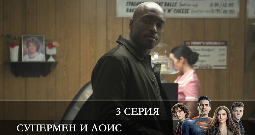 Сериал Супермен и Лоис (Superman and Lois) (2022) 2 сезон 3 серия в хорошем качестве 1080 Full HD