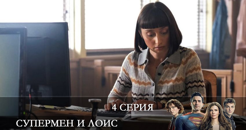 Супермен и Лоис (Superman and Lois) (3 сезон) смотреть на лорде