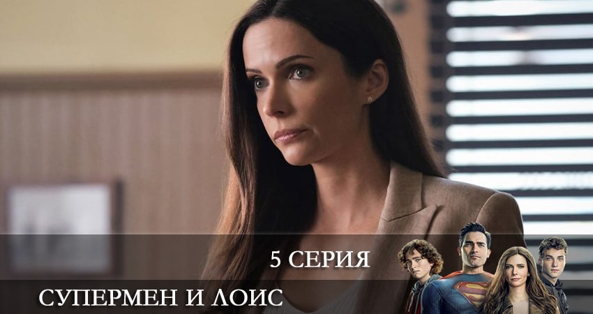 Смотреть сериал Супермен и Лоис (Superman and Lois) (2022) 2 сезон 5 серия без рекламы в HD