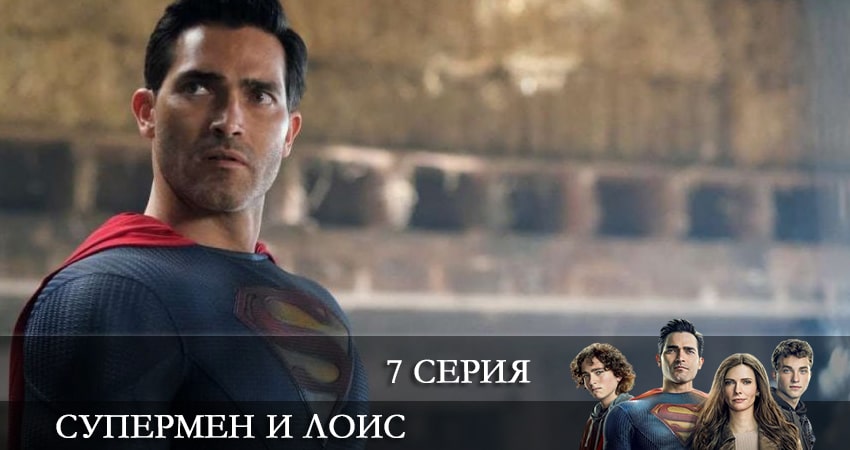 Сериал Супермен и Лоис (Superman and Lois) 2 сезон 7 серия смотреть онлайн бесплатно в хорошем качестве