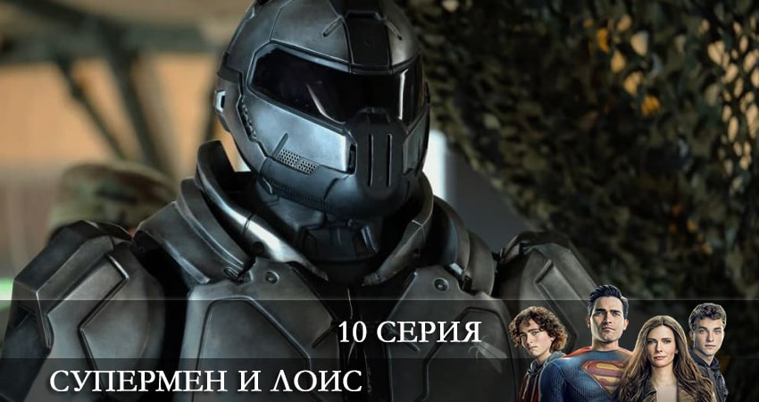 Супермен и Лоис (Superman and Lois) 2 сезон 10 серия смотреть бесплатно в хорошем качестве