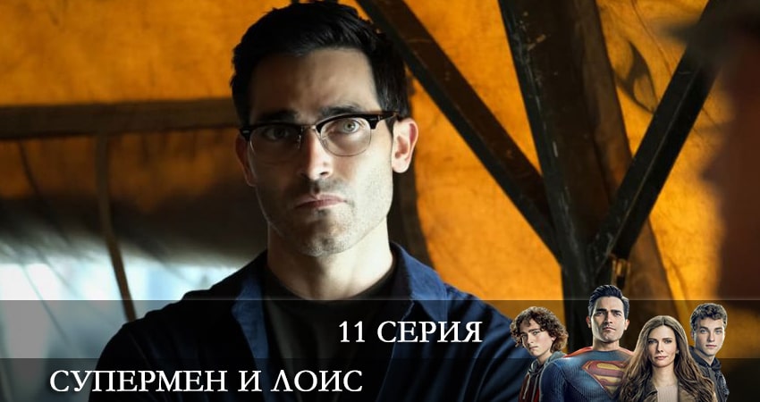 Сериал Супермен и Лоис (Superman and Lois) 2 сезон 11 серия онлайн в качестве 1080p
