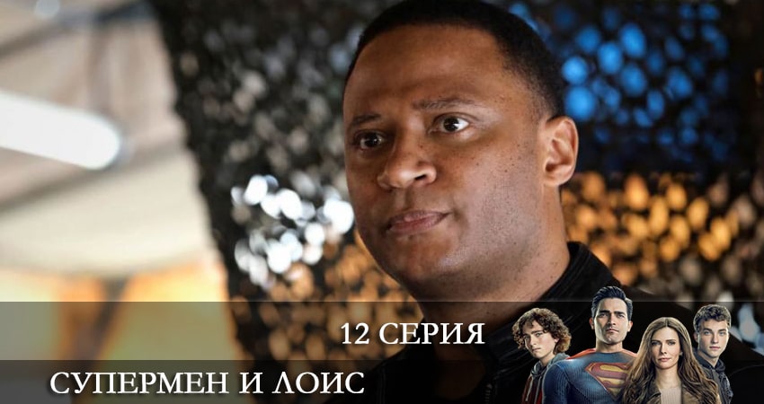 Супермен и Лоис (Superman and Lois) (2022) 2 сезон 12 серия полностью смотреть бесплатно без рекламы