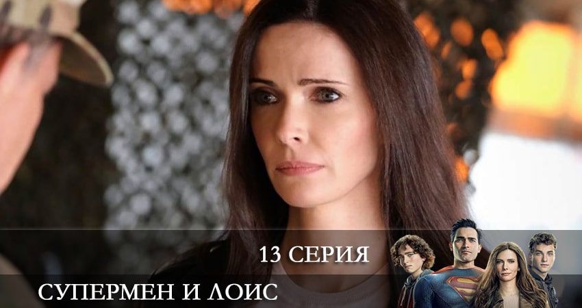 Смотреть сериал Супермен и Лоис (Superman and Lois) (2022) 2 сезон 13 серия в хорошем качестве онлайн
