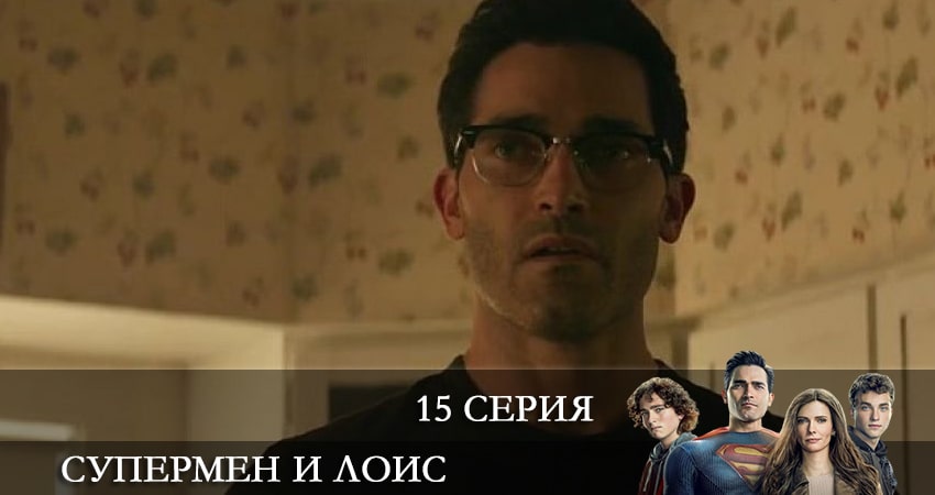 Супермен и Лоис (Superman and Lois) 2 сезон 15 серия все серии подряд онлайн бесплатно