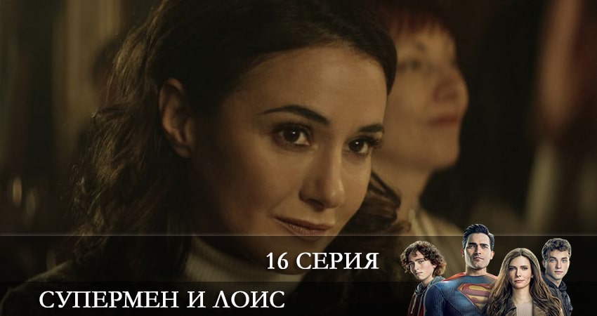 Супермен и Лоис (Superman and Lois) 2 сезон 16 серия смотреть онлайн бесплатно в хорошем качестве
