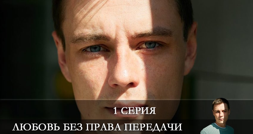 Любовь без права передачи сериал сколько серий