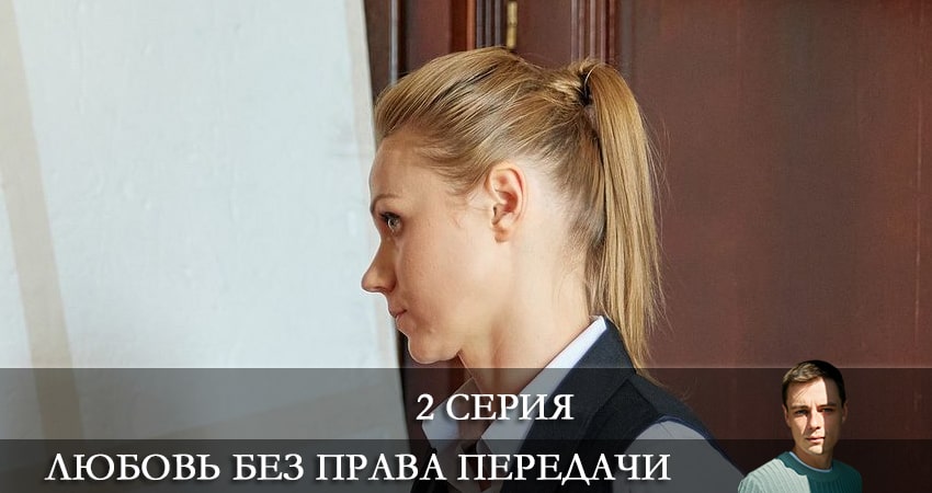 Фильм Любовь без права передачи (1-й сезон) все серии