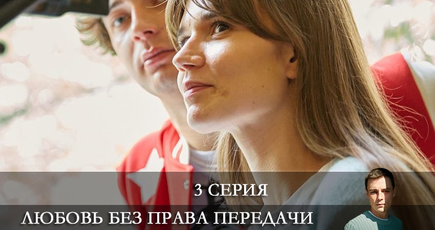 Смотреть сериал Любовь без права передачи 1 сезон 3 серия бесплатно и без рекламы