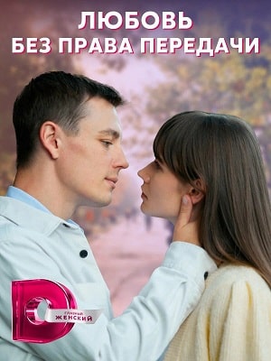 Любовь без права передачи 1-4,5,6 серия (2022) смотреть онлайн