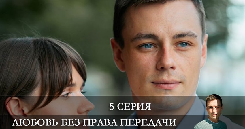 Любовь без права передачи (2022) 1 сезон 5 серия смотреть в 4K качестве онлайн