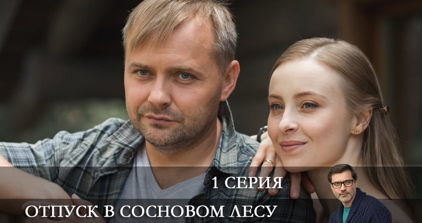 Отпуск в сосновом лесу саундтрек