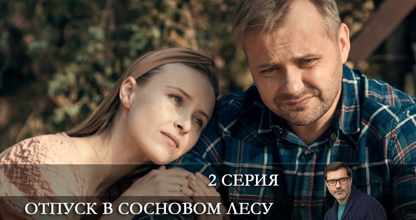 Смотреть сериал Отпуск в сосновом лесу 1 сезон 2 серия бесплатно и без рекламы