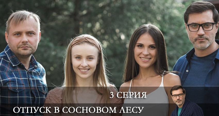 Смотреть кино Отпуск в сосновом лесу (1-4,5,6 серия)