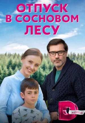 Сериал Отпуск в сосновом лесу 1 сезон смотреть в отличном качестве без регистрации
