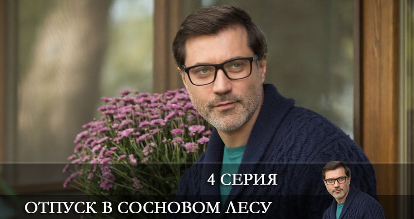 Сериал Отпуск в сосновом лесу (2022) 1 сезон 4 серия смотреть бесплатно в хорошем качестве
