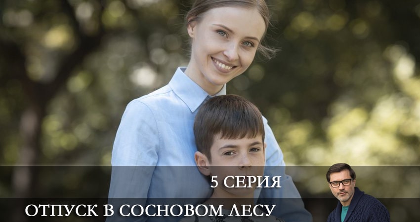 Отпуск в сосновом лесу 1 сезон 5 серия смотреть в хорошем качестве